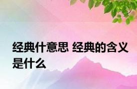 经典什意思 经典的含义是什么