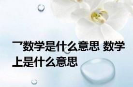 乛数学是什么意思 数学上是什么意思