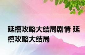 延禧攻略大结局剧情 延禧攻略大结局