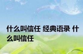 什么叫信任 经典语录 什么叫信任