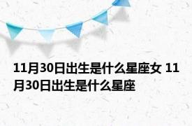 11月30日出生是什么星座女 11月30日出生是什么星座