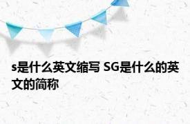 s是什么英文缩写 SG是什么的英文的简称