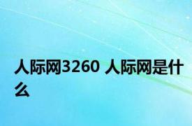 人际网3260 人际网是什么