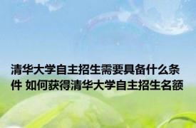 清华大学自主招生需要具备什么条件 如何获得清华大学自主招生名额