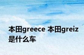 本田greece 本田greiz是什么车