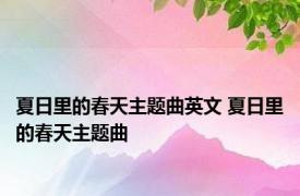 夏日里的春天主题曲英文 夏日里的春天主题曲 