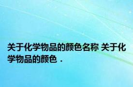 关于化学物品的颜色名称 关于化学物品的颜色．