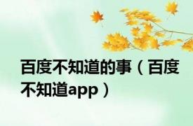 百度不知道的事（百度不知道app）