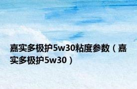 嘉实多极护5w30粘度参数（嘉实多极护5w30）