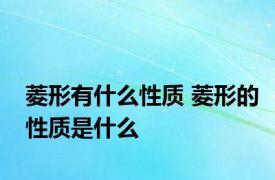 菱形有什么性质 菱形的性质是什么