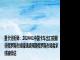 重卡分析师：2024H1中国卡车出口亮眼非俄罗斯市场增速超预期俄罗斯市场需求或被低估