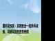 国家发改委：及时推出一批条件成熟、可感可及的改革举措