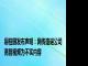 碧桂园发布声明：网传造谣公司高管视频为不实内容