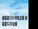 诺基亚5233手机主题 诺基亚5220主题 