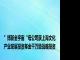 ”博新全宇宙“母公司获上海文化产业发展投资基金千万级战略投资