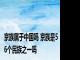 京族属于中国吗 京族是56个民族之一吗