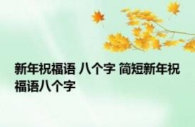 新年祝福语 八个字 简短新年祝福语八个字