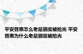 平安普惠怎么老是额度被抢光 平安普惠为什么老是额度被抢光