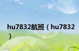 hu7832航班（hu7832）