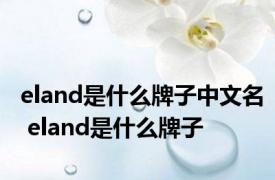 eland是什么牌子中文名 eland是什么牌子