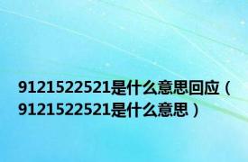 9121522521是什么意思回应（9121522521是什么意思）