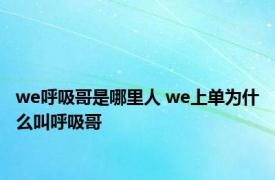 we呼吸哥是哪里人 we上单为什么叫呼吸哥