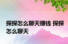 探探怎么聊天赚钱 探探怎么聊天