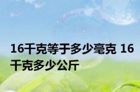 16千克等于多少毫克 16千克多少公斤