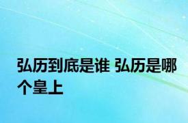 弘历到底是谁 弘历是哪个皇上