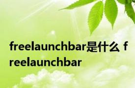 freelaunchbar是什么 freelaunchbar 