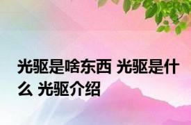 光驱是啥东西 光驱是什么 光驱介绍