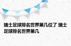 瑞士足球排名世界第几位了 瑞士足球排名世界第几