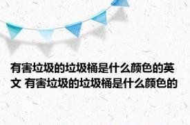 有害垃圾的垃圾桶是什么颜色的英文 有害垃圾的垃圾桶是什么颜色的