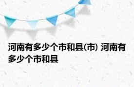 河南有多少个市和县(市) 河南有多少个市和县