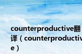 counterproductive翻译（counterproductive）