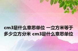 cm3是什么意思单位 一立方米等于多少立方分米 cm3是什么意思单位