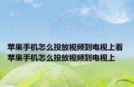 苹果手机怎么投放视频到电视上看 苹果手机怎么投放视频到电视上