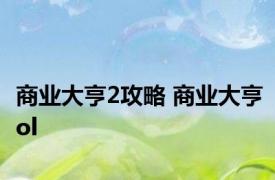 商业大亨2攻略 商业大亨ol 