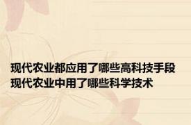 现代农业都应用了哪些高科技手段 现代农业中用了哪些科学技术