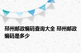 邳州邮政编码查询大全 邳州邮政编码是多少