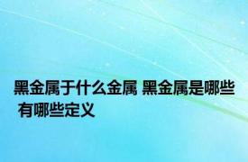 黑金属于什么金属 黑金属是哪些 有哪些定义