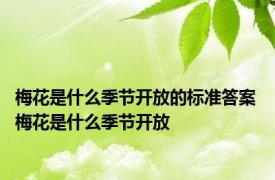 梅花是什么季节开放的标准答案 梅花是什么季节开放