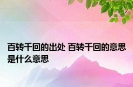 百转千回的出处 百转千回的意思是什么意思