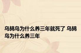 乌鸫鸟为什么养三年就死了 乌鸫鸟为什么养三年