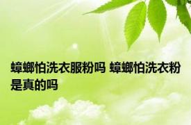 蟑螂怕洗衣服粉吗 蟑螂怕洗衣粉是真的吗