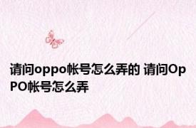 请问oppo帐号怎么弄的 请问OpPO帐号怎么弄