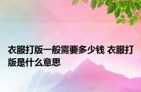 衣服打版一般需要多少钱 衣服打版是什么意思