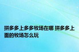 拼多多上多多牧场在哪 拼多多上面的牧场怎么玩