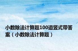 小数除法计算题100道竖式带答案（小数除法计算题）