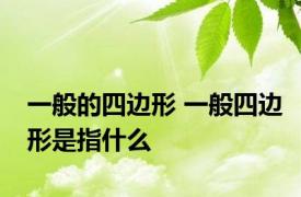 一般的四边形 一般四边形是指什么